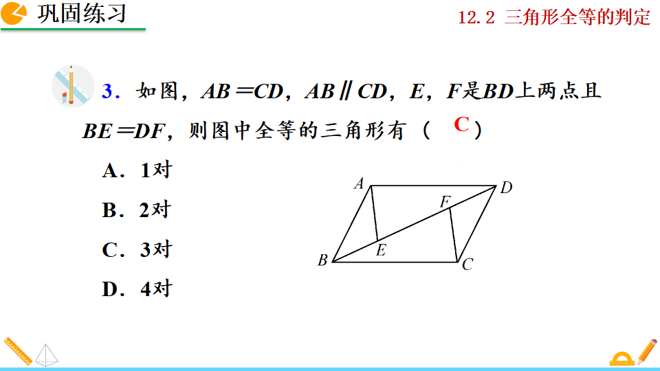 12.2 三角形全等的判定_54.png