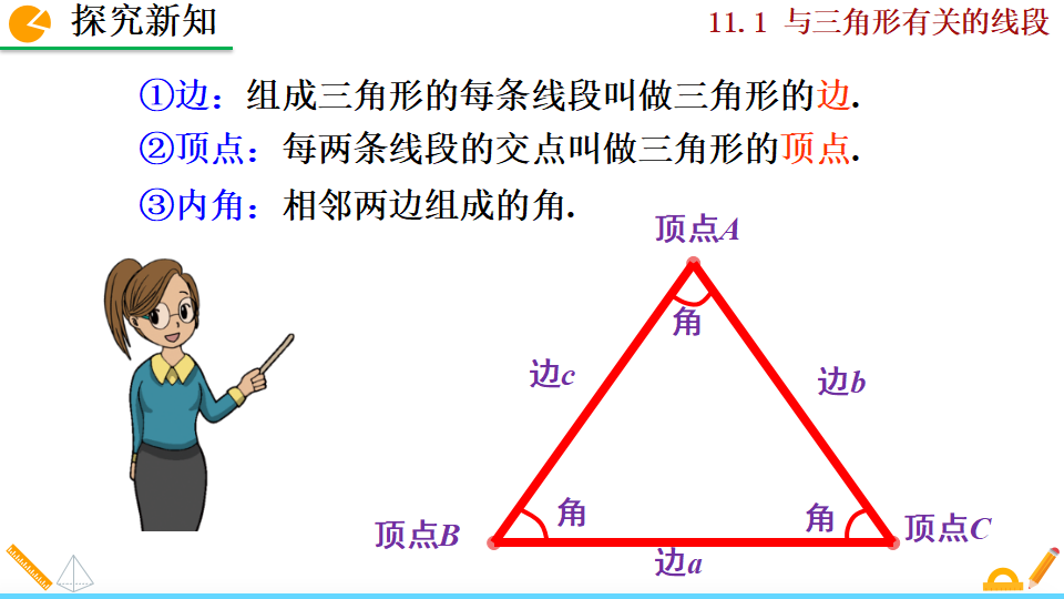 11.1.1 三角形的边_06.png