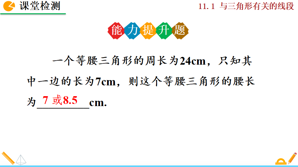 11.1.1 三角形的边_30.png