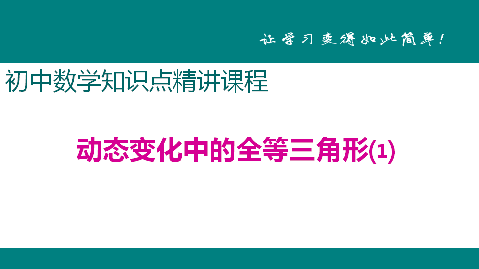 3.动态变化中的全等三角形_01.png