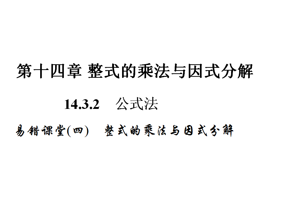 易错课堂四　整式的乘法与因式分解_01.png