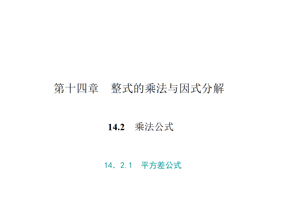 14．2.1　平方差公式_01.png