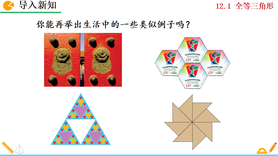 12.1 全等三角形_03.png
