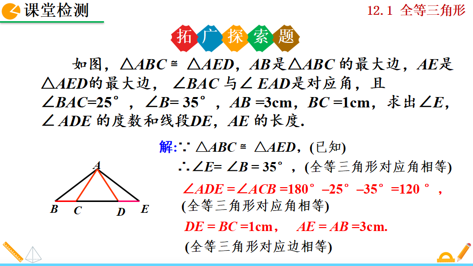 12.1 全等三角形_30.png