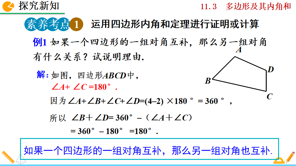 11.3.2 多边形的内角和_09.png