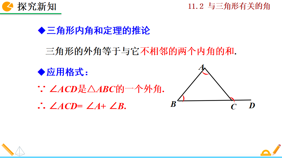 11.2.2 三角形的外角_15.png