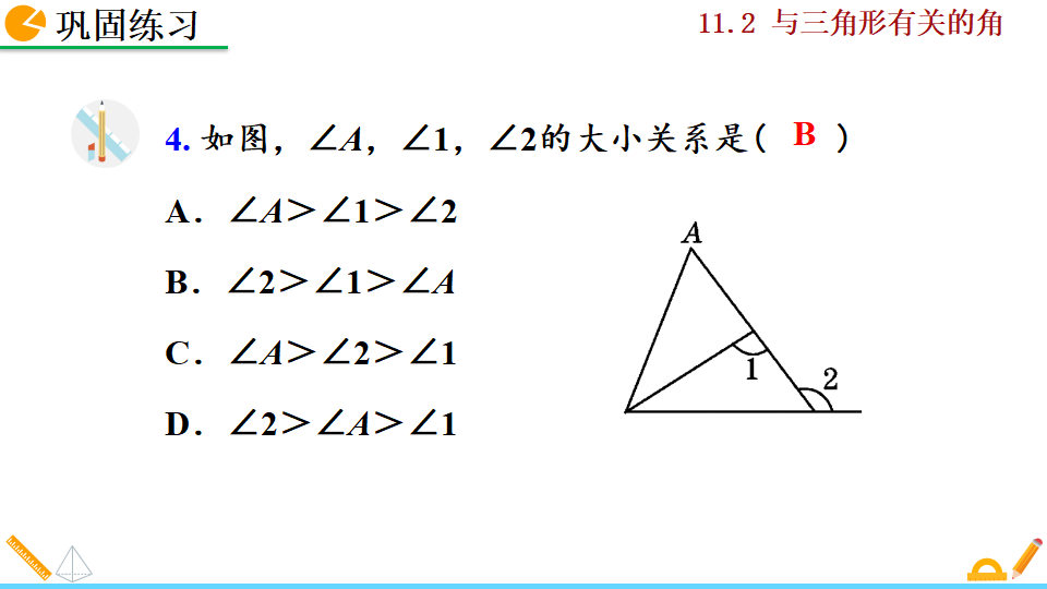 11.2.2 三角形的外角_26.png