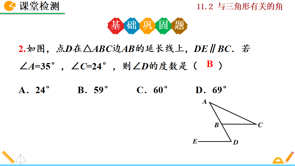 11.2.2 三角形的外角_34.png