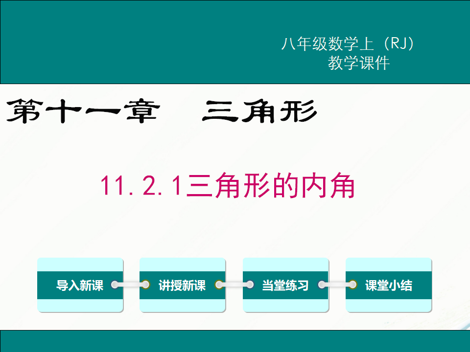 11.2.1三角形的内角_01.png
