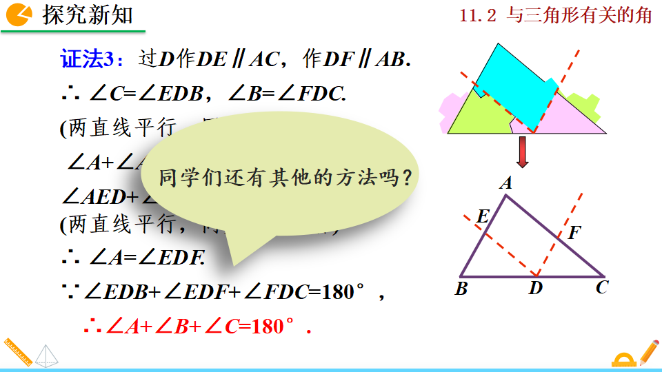 11.2.1 三角形的内角_11.png
