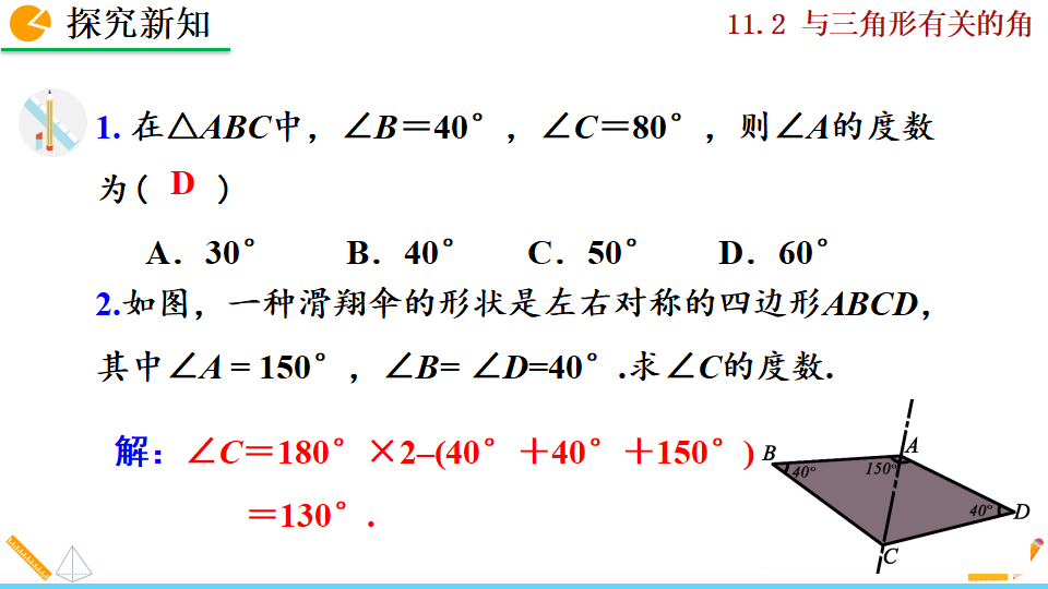 11.2.1 三角形的内角_17.png