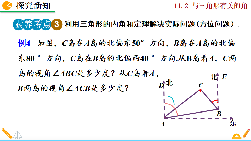 11.2.1 三角形的内角_26.png