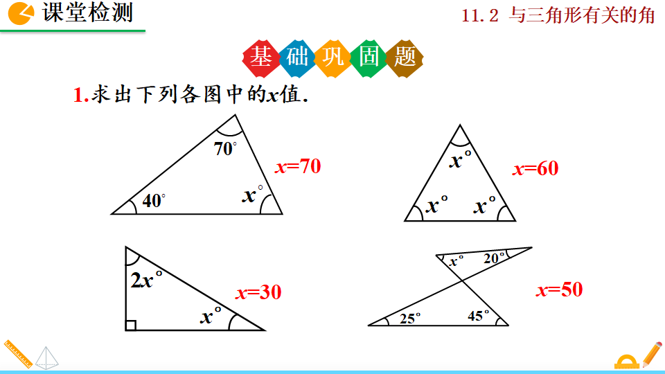 11.2.1 三角形的内角_31.png