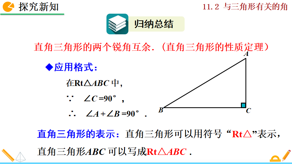 11.2.1 三角形的内角_44.png