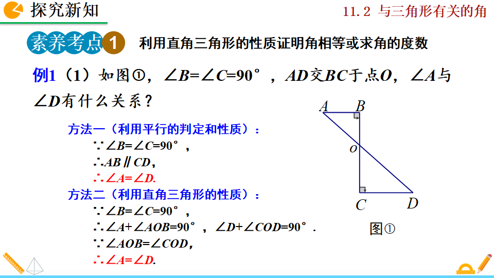 11.2.1 三角形的内角_45.png