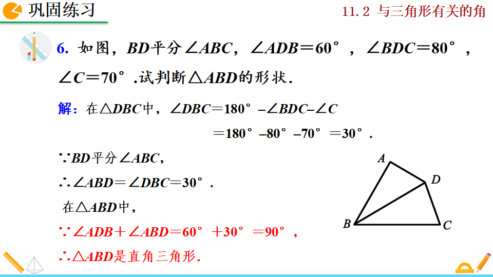 11.2.1 三角形的内角_56.png