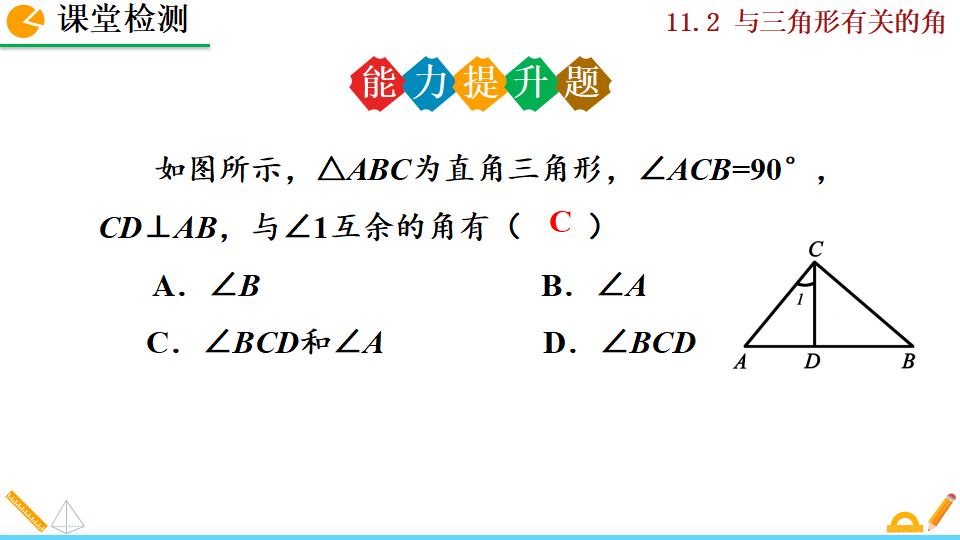 11.2.1 三角形的内角_60.png