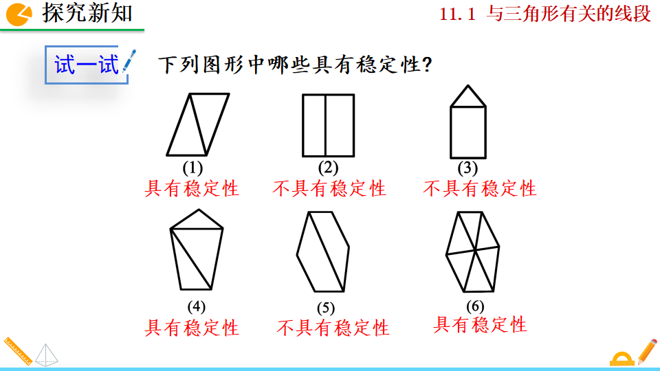 11.1.3 三角形的稳定性_11.png