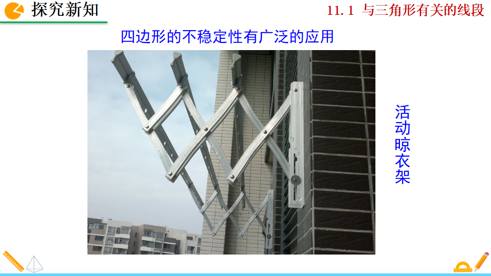 11.1.3 三角形的稳定性_13.png