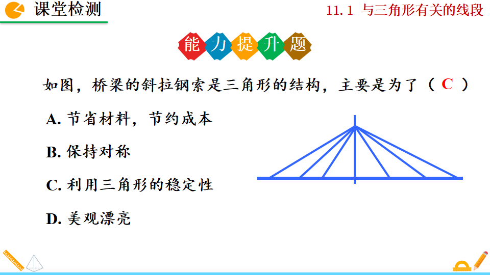 11.1.3 三角形的稳定性_26.png