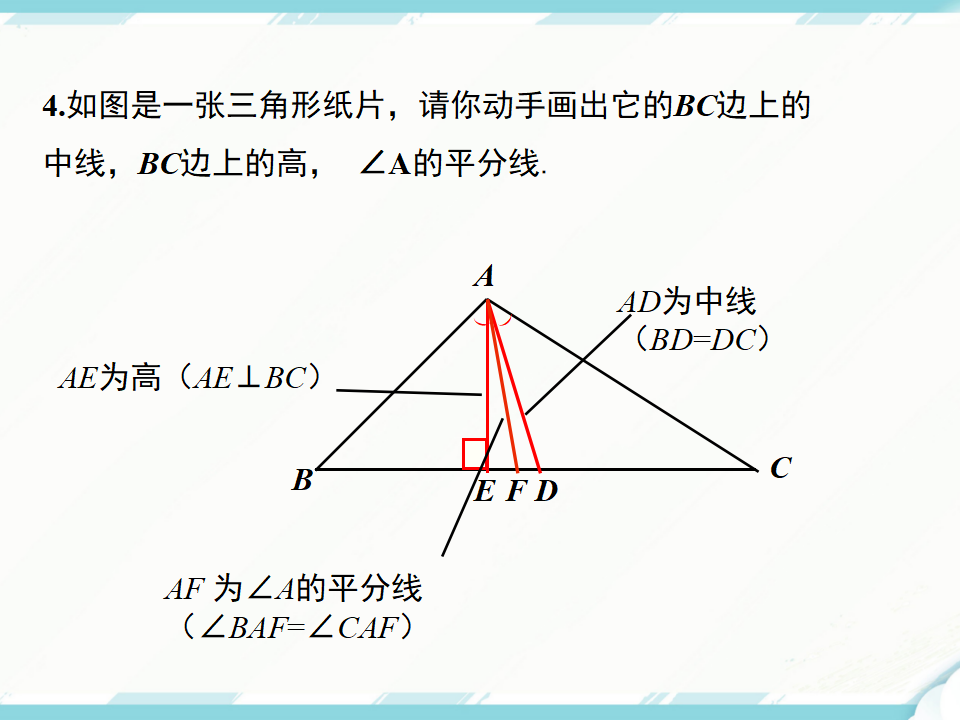 11.1.2三角形的高、中线与角平分线11.1.3三角形的稳定性_24.png