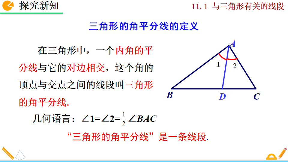 11.1.2 三角形的高、中线与角平分线_26.png