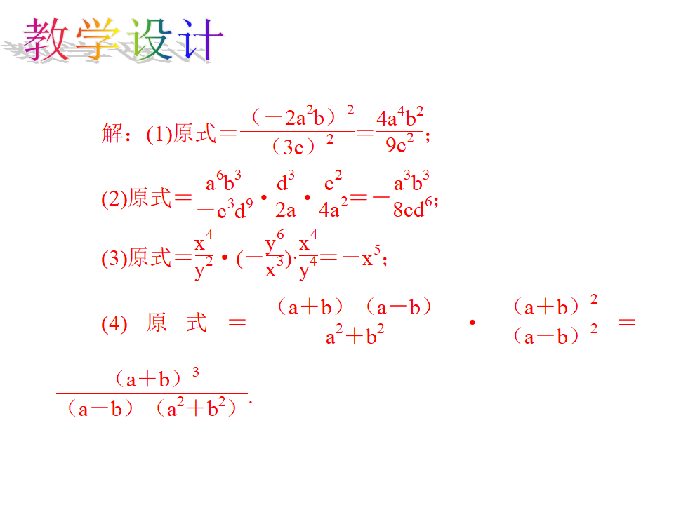 15.2.1.2 分式的乘方及乘方与乘除的混合运算_09.png