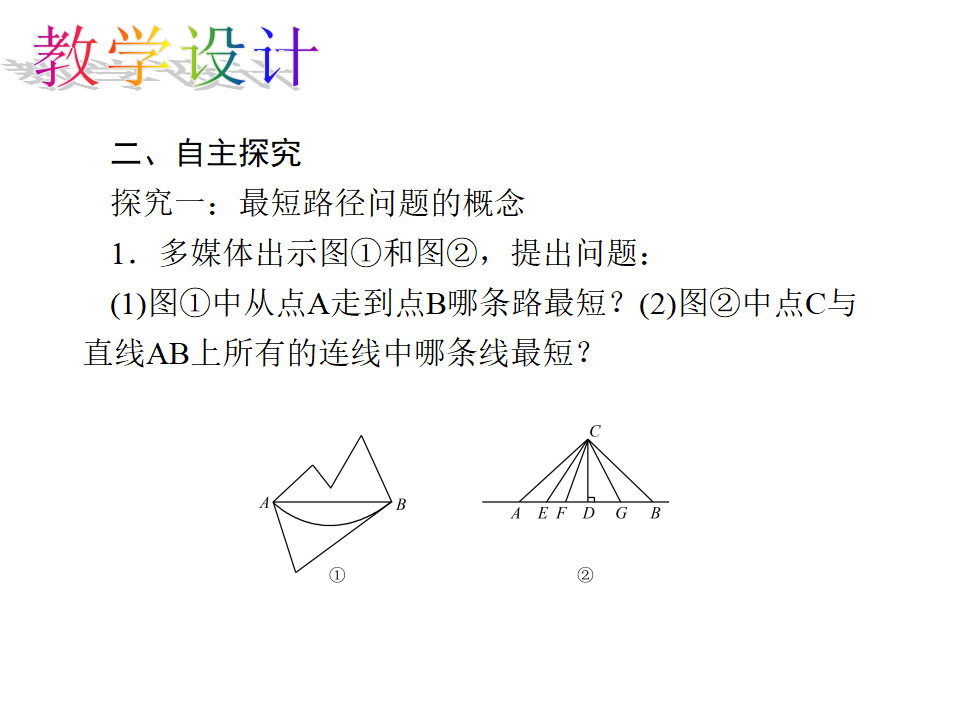13.4 课题学习 最短路径问题_05.png