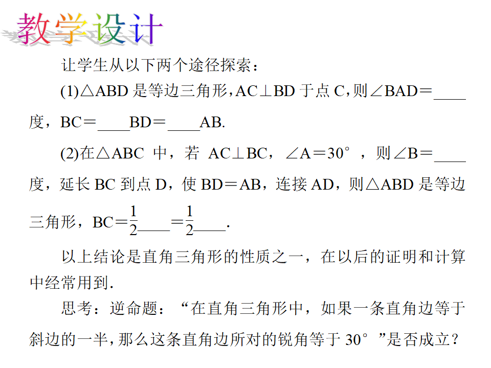 13.3.2.2 含30°角的直角三角形的性质_05.png