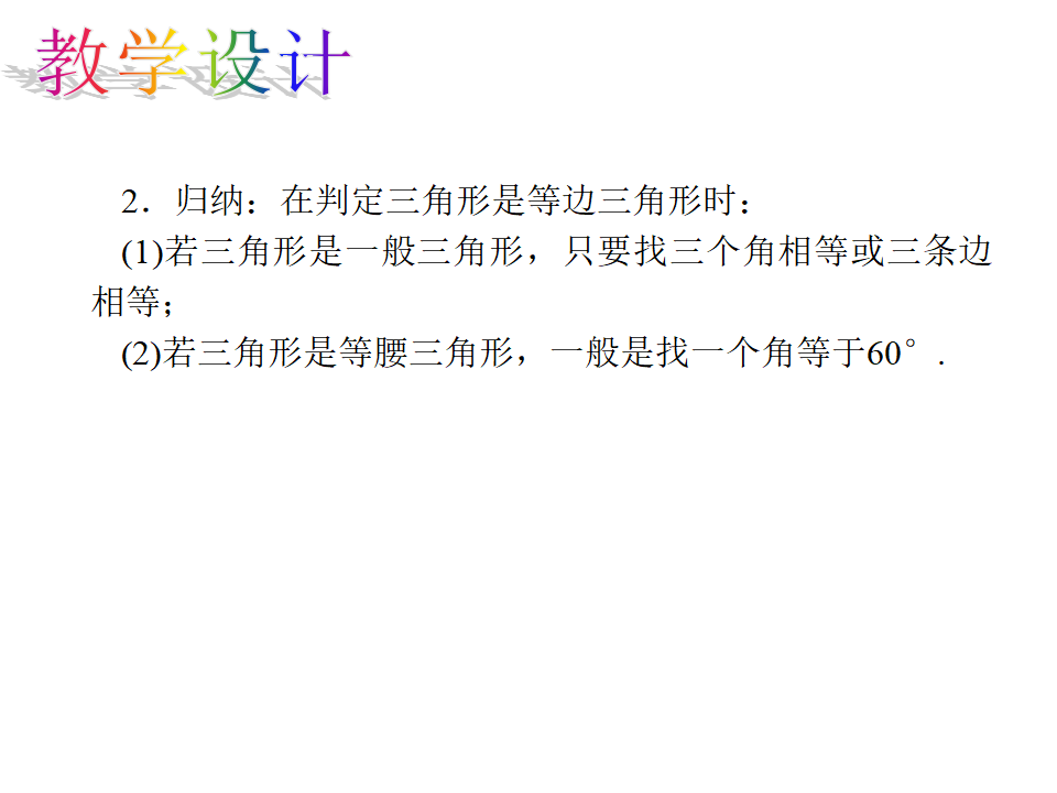 13.3.2.1 等边三角形的性质和判定_07.png