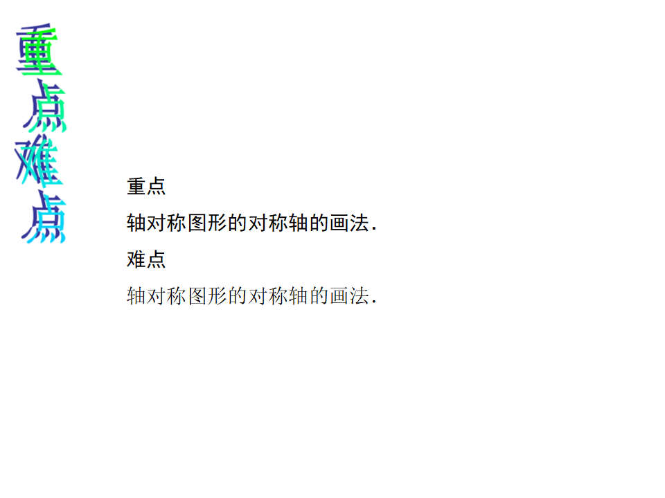 13.1.2.2 画对称轴_03.png