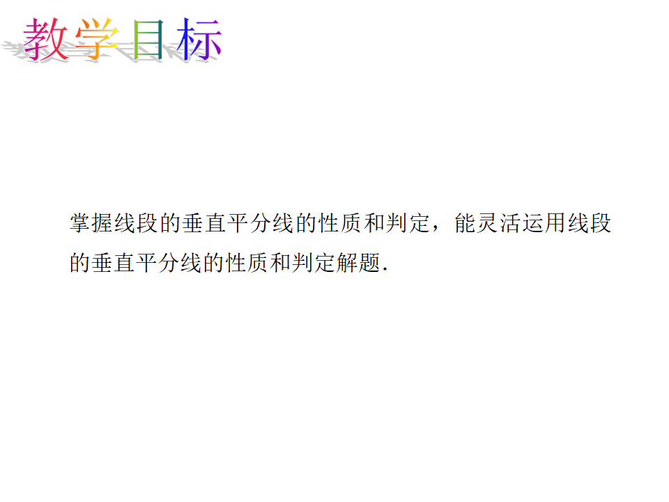 13.1.2.1线段的垂直平分线的性质和判定_02.png