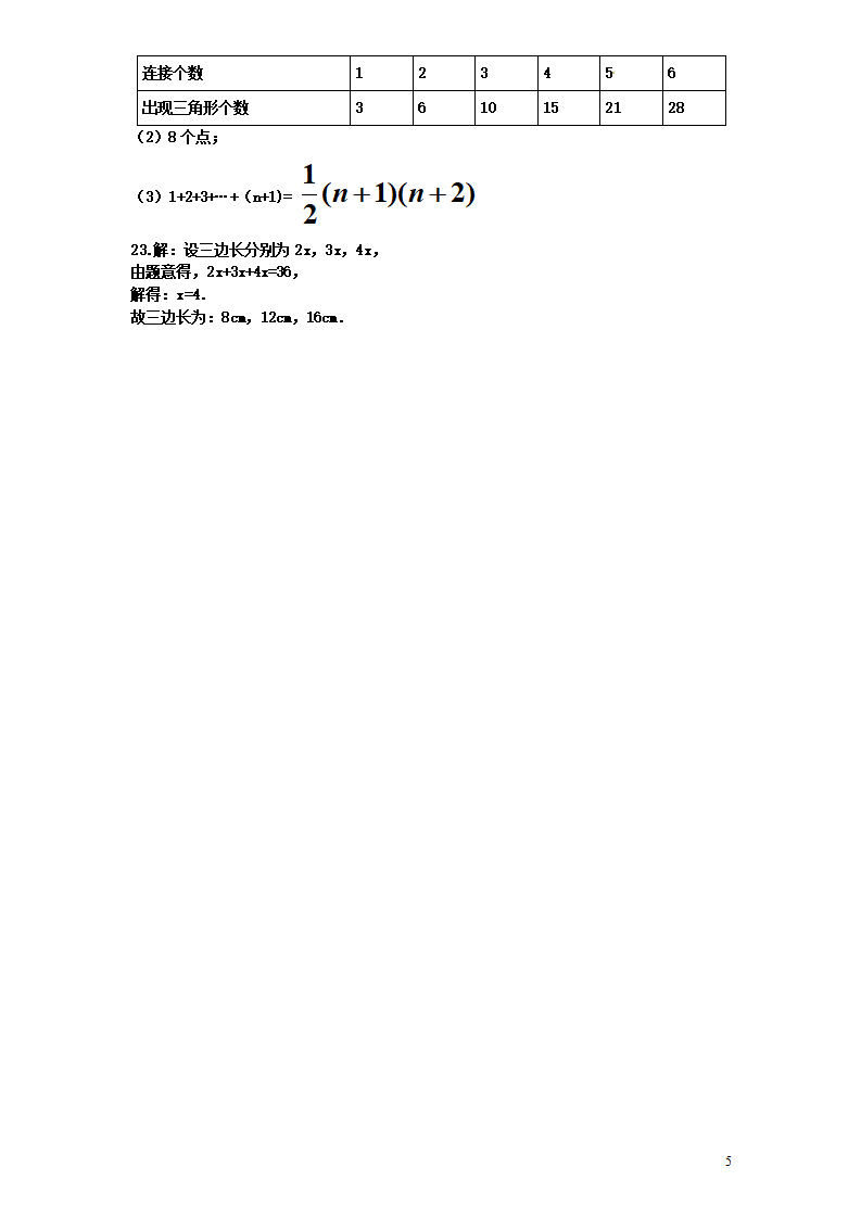 第11章——11.1《与三角形 有关的线段》同步练习及（含答案）2060_05.png