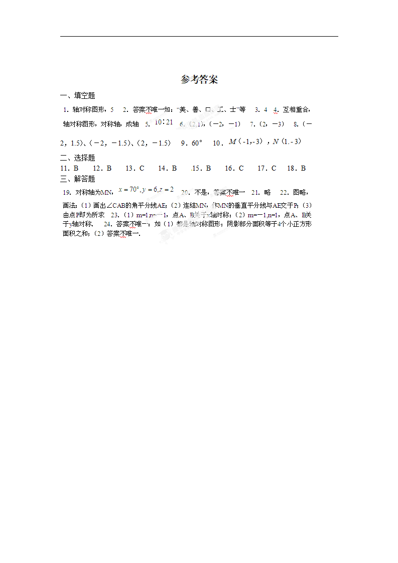 【推荐】13.1-13.2轴对称-同步练习（1）101_05.png