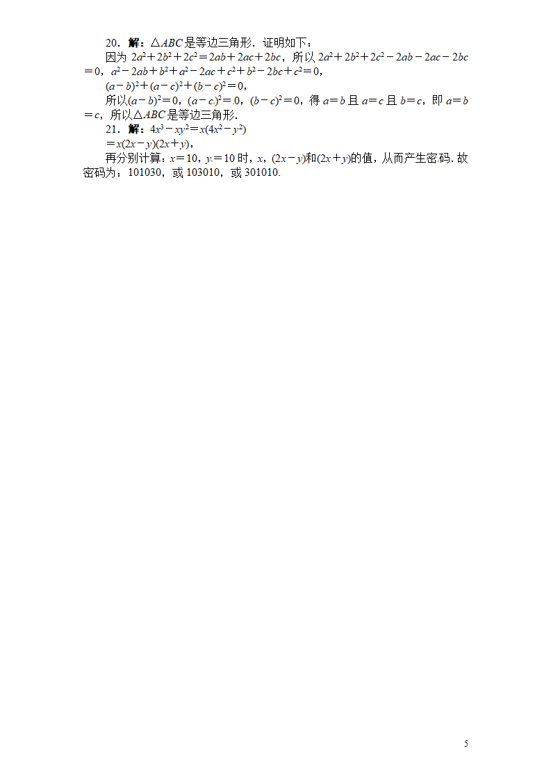 人教版八年级数学上册单元目标检测第十四章整式的乘法与因式分解（含解析答案）026_05.png