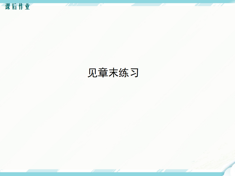 第十六章 小结与复习090_26.png