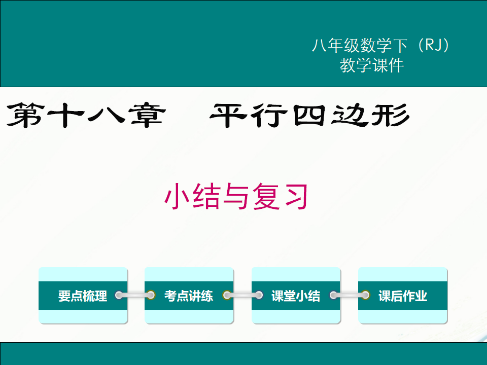 第十八章 小结与复习093_01.png