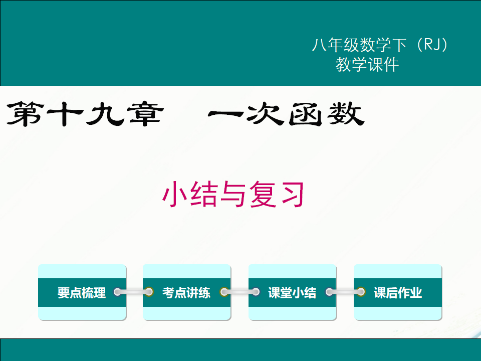 第十九章 小结与复习091_01.png