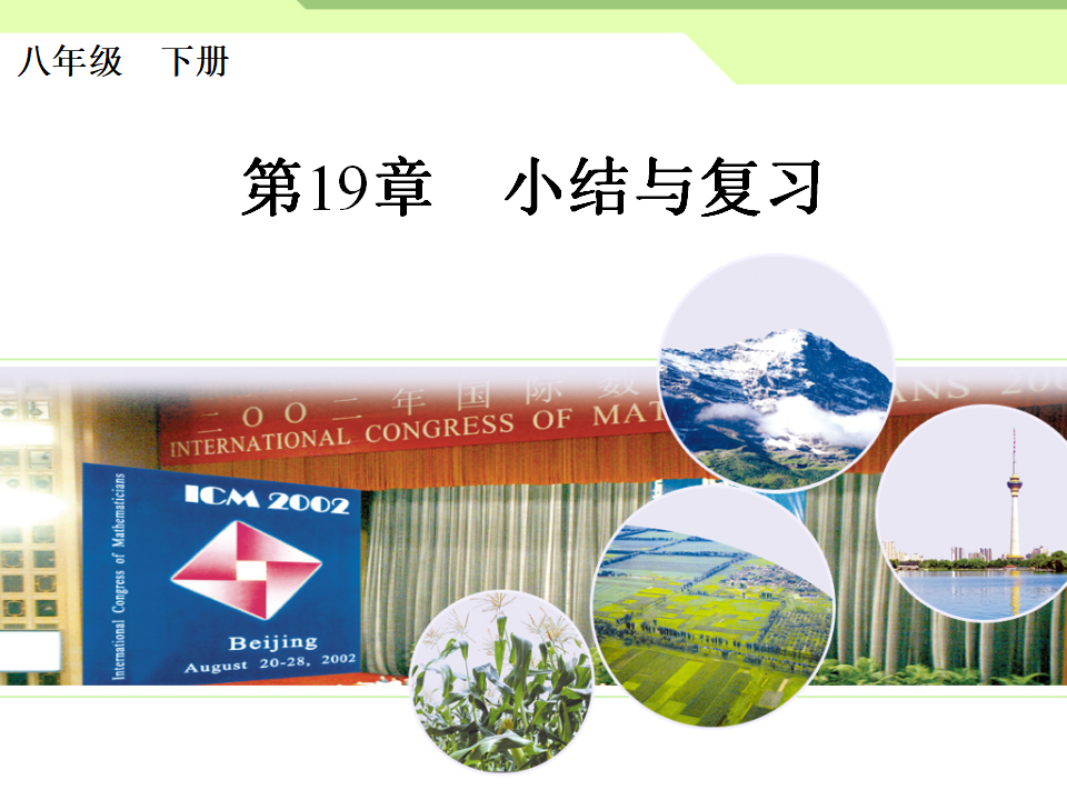 第十九章 小结与复习012_01.png