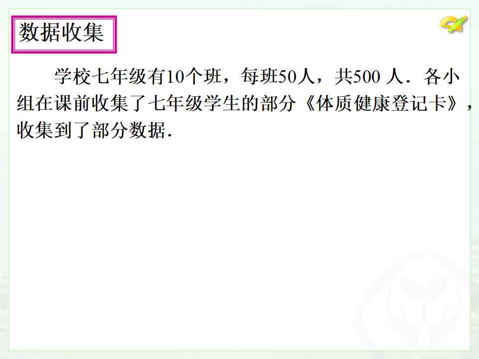 20.3课题学习 体质健康测试中的数据分析044_05.png