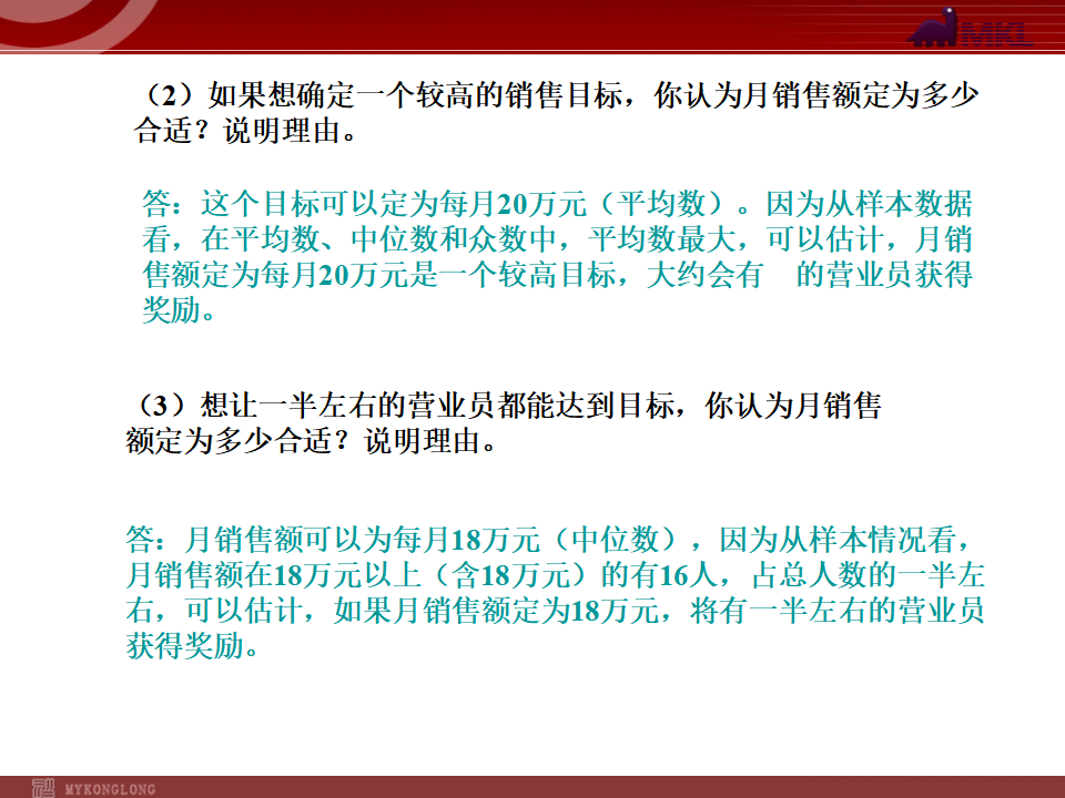 20.1.2 中位数和众数（第3课时）057_09.png