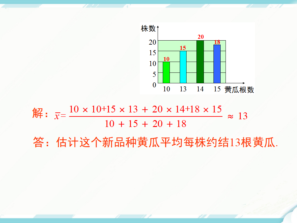20.1.1 第2课时 用样本平均数估计总体平均数099_20.png