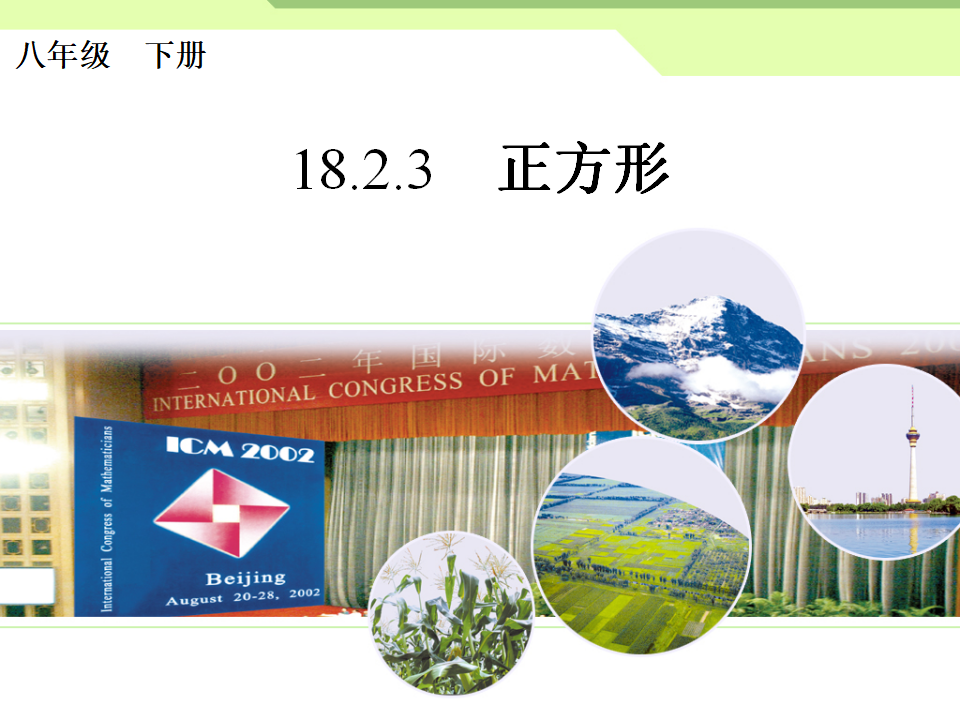 18.2.3正方形032_01.png