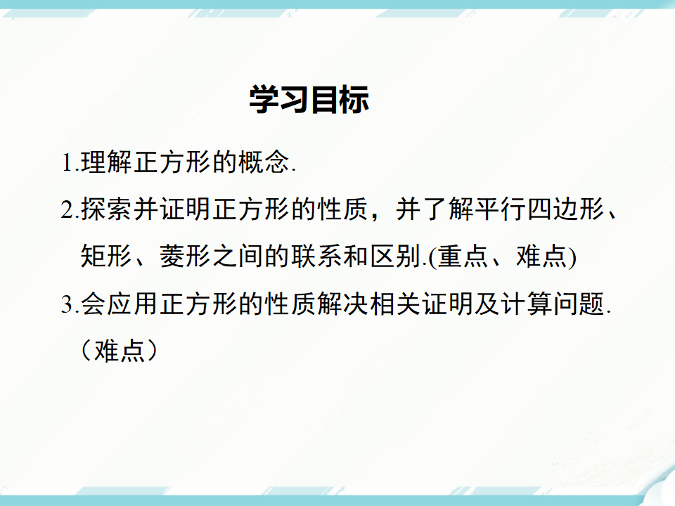 18.2.3 第1课时 正方形的性质113_02.png