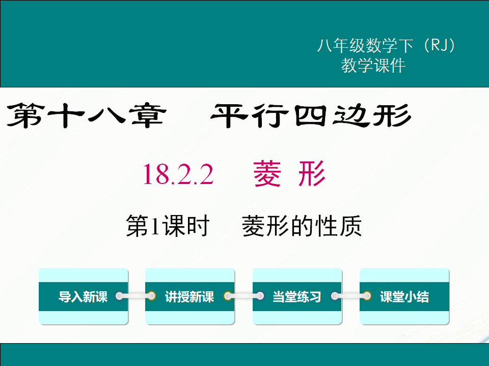 18.2.2 第1课时 菱形的性质114_01.png