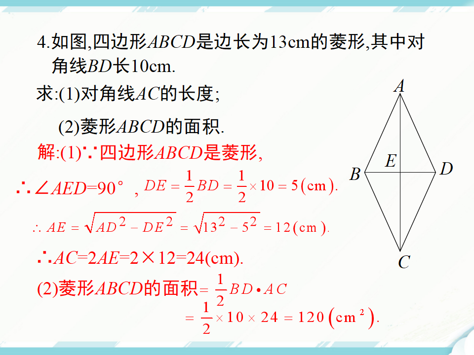18.2.2 第1课时 菱形的性质114_27.png