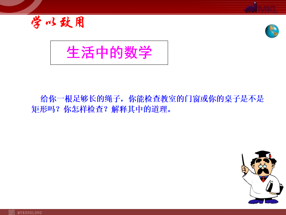 18.2.1矩形第1课时070_11.png