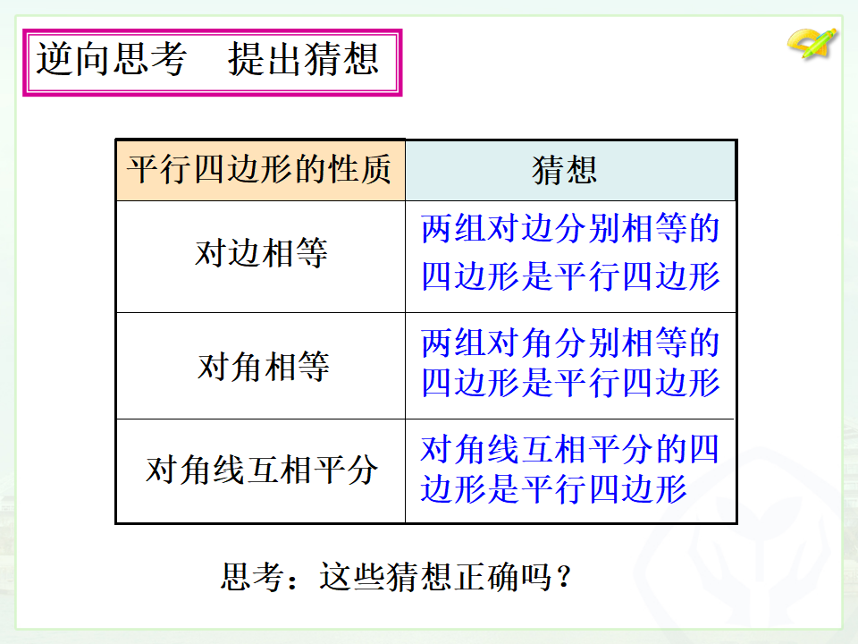 18.1.2平行四边形的判定（1）039_07.png