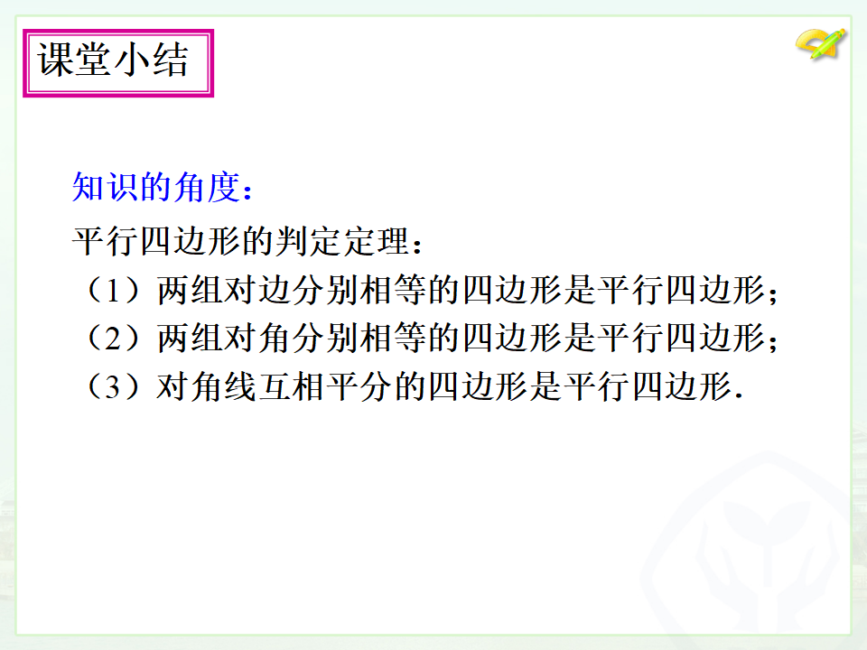 18.1.2平行四边形的判定（1）039_16.png