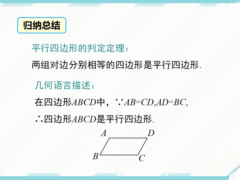 18.1.2 第1课时 平行四边形的判定（1）120_07.png